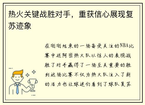 热火关键战胜对手，重获信心展现复苏迹象