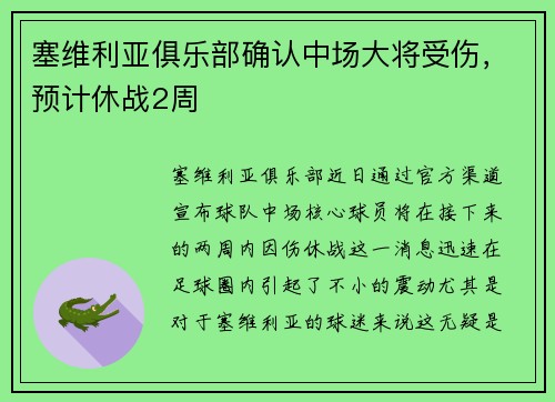 塞维利亚俱乐部确认中场大将受伤，预计休战2周