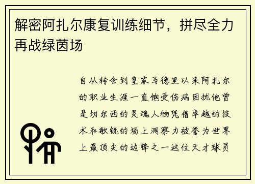解密阿扎尔康复训练细节，拼尽全力再战绿茵场