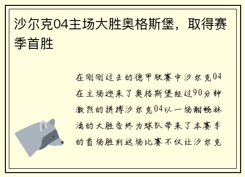 沙尔克04主场大胜奥格斯堡，取得赛季首胜