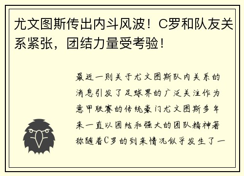 尤文图斯传出内斗风波！C罗和队友关系紧张，团结力量受考验！