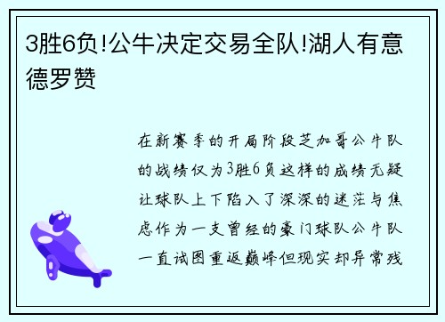 3胜6负!公牛决定交易全队!湖人有意德罗赞