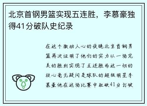 北京首钢男篮实现五连胜，李慕豪独得41分破队史纪录