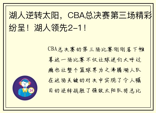 湖人逆转太阳，CBA总决赛第三场精彩纷呈！湖人领先2-1！