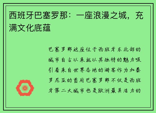 西班牙巴塞罗那：一座浪漫之城，充满文化底蕴