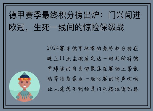 德甲赛季最终积分榜出炉：门兴闯进欧冠，生死一线间的惊险保级战