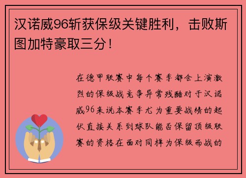 汉诺威96斩获保级关键胜利，击败斯图加特豪取三分！