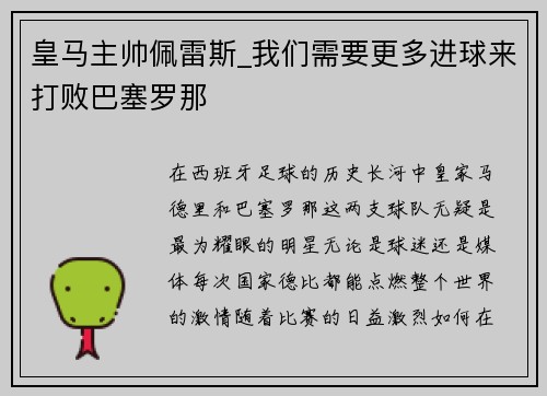 皇马主帅佩雷斯_我们需要更多进球来打败巴塞罗那