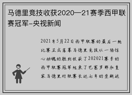 马德里竞技收获2020—21赛季西甲联赛冠军-央视新闻
