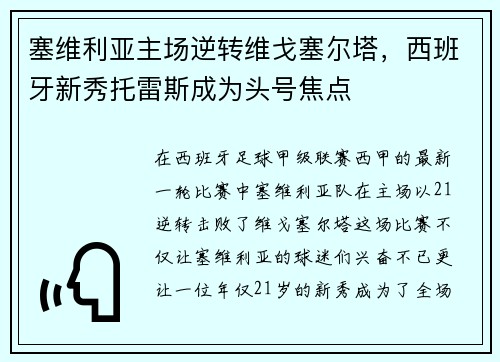 塞维利亚主场逆转维戈塞尔塔，西班牙新秀托雷斯成为头号焦点