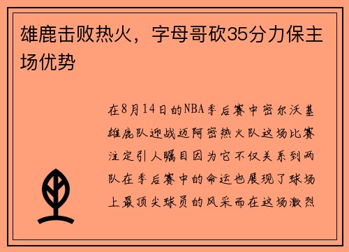 雄鹿击败热火，字母哥砍35分力保主场优势