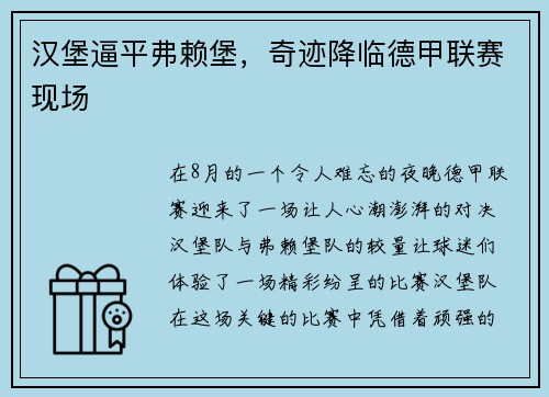 汉堡逼平弗赖堡，奇迹降临德甲联赛现场