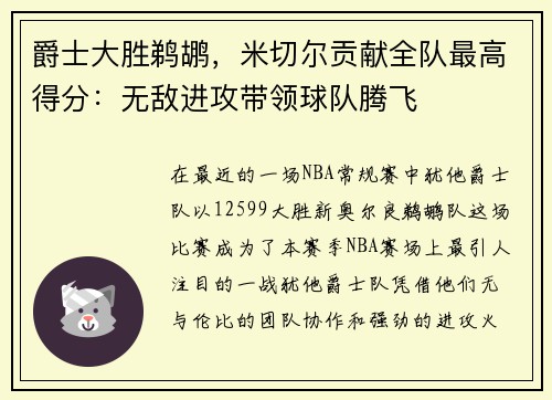 爵士大胜鹈鹕，米切尔贡献全队最高得分：无敌进攻带领球队腾飞