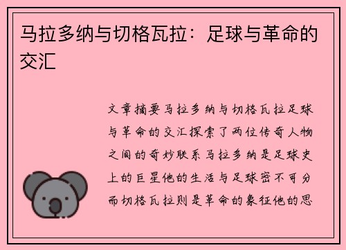马拉多纳与切格瓦拉：足球与革命的交汇