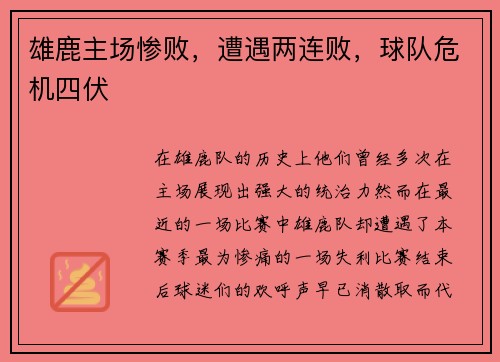 雄鹿主场惨败，遭遇两连败，球队危机四伏