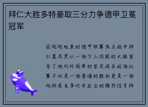 拜仁大胜多特豪取三分力争德甲卫冕冠军