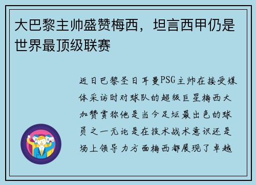 大巴黎主帅盛赞梅西，坦言西甲仍是世界最顶级联赛