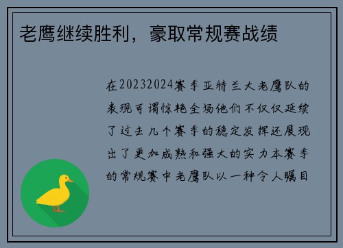 老鹰继续胜利，豪取常规赛战绩