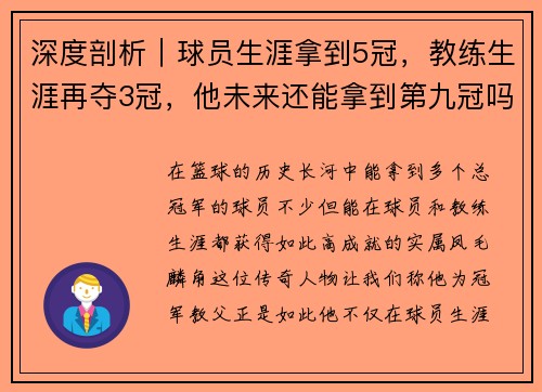 深度剖析｜球员生涯拿到5冠，教练生涯再夺3冠，他未来还能拿到第九冠吗？