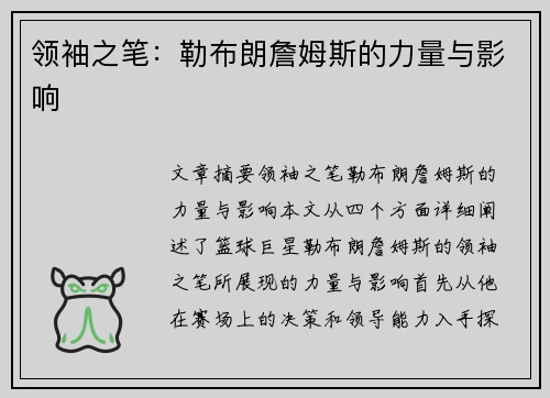 领袖之笔：勒布朗詹姆斯的力量与影响