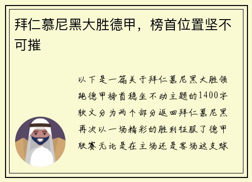 拜仁慕尼黑大胜德甲，榜首位置坚不可摧