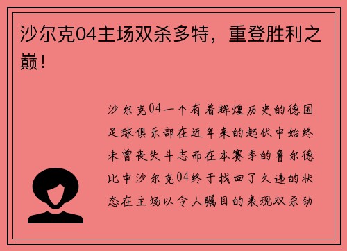 沙尔克04主场双杀多特，重登胜利之巅！