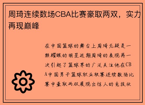 周琦连续数场CBA比赛豪取两双，实力再现巅峰