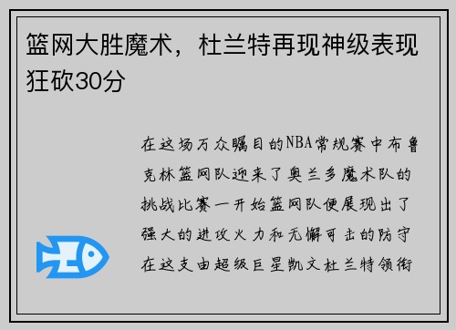 篮网大胜魔术，杜兰特再现神级表现狂砍30分