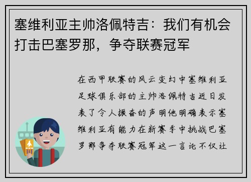 塞维利亚主帅洛佩特吉：我们有机会打击巴塞罗那，争夺联赛冠军