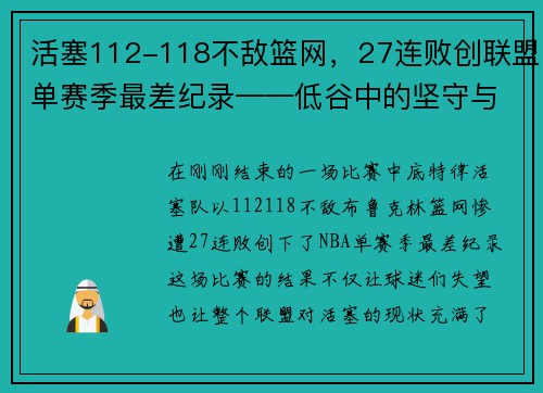 活塞112-118不敌篮网，27连败创联盟单赛季最差纪录——低谷中的坚守与反思