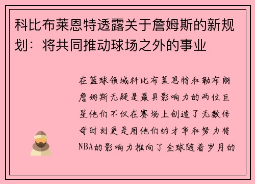 科比布莱恩特透露关于詹姆斯的新规划：将共同推动球场之外的事业