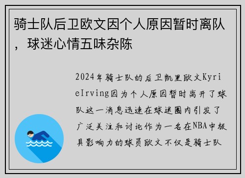骑士队后卫欧文因个人原因暂时离队，球迷心情五味杂陈