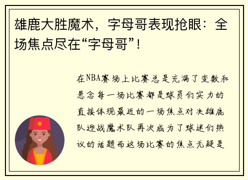 雄鹿大胜魔术，字母哥表现抢眼：全场焦点尽在“字母哥”！