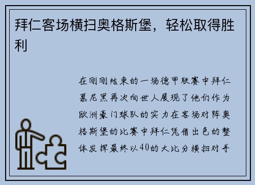 拜仁客场横扫奥格斯堡，轻松取得胜利