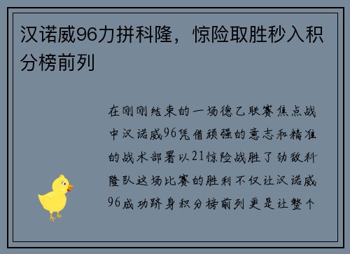 汉诺威96力拼科隆，惊险取胜秒入积分榜前列