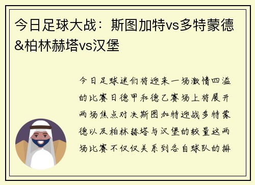 今日足球大战：斯图加特vs多特蒙德&柏林赫塔vs汉堡