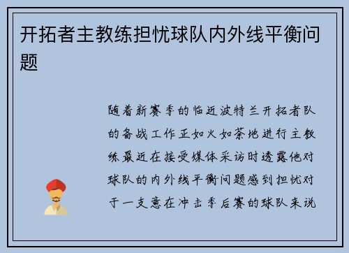 开拓者主教练担忧球队内外线平衡问题