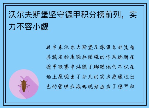 沃尔夫斯堡坚守德甲积分榜前列，实力不容小觑