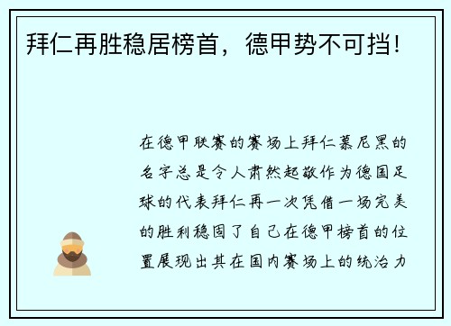 拜仁再胜稳居榜首，德甲势不可挡！