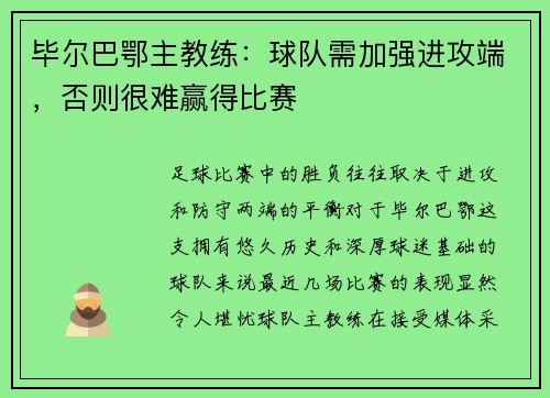 毕尔巴鄂主教练：球队需加强进攻端，否则很难赢得比赛