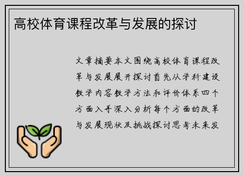 高校体育课程改革与发展的探讨