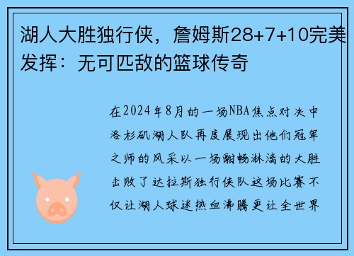 湖人大胜独行侠，詹姆斯28+7+10完美发挥：无可匹敌的篮球传奇