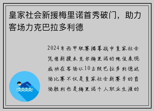 皇家社会新援梅里诺首秀破门，助力客场力克巴拉多利德