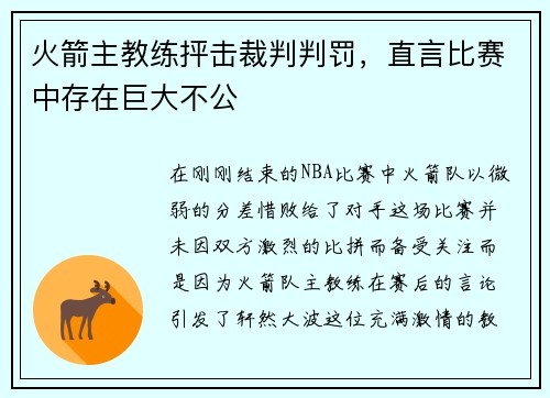 火箭主教练抨击裁判判罚，直言比赛中存在巨大不公