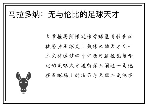 马拉多纳：无与伦比的足球天才