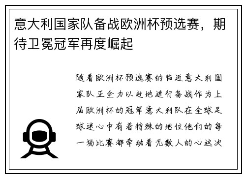 意大利国家队备战欧洲杯预选赛，期待卫冕冠军再度崛起