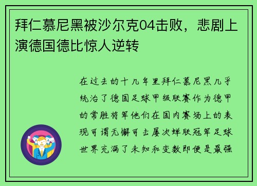 拜仁慕尼黑被沙尔克04击败，悲剧上演德国德比惊人逆转