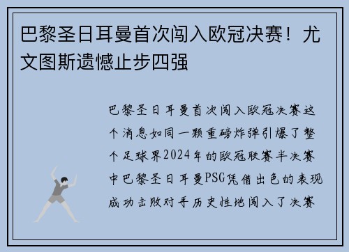 巴黎圣日耳曼首次闯入欧冠决赛！尤文图斯遗憾止步四强