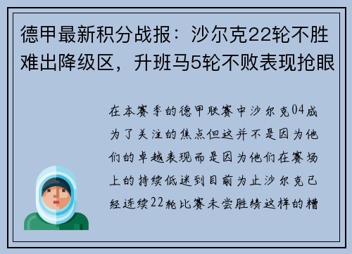 德甲最新积分战报：沙尔克22轮不胜难出降级区，升班马5轮不败表现抢眼