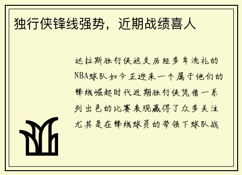 独行侠锋线强势，近期战绩喜人